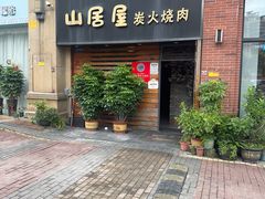 -山居屋炭火烧肉(厚街万达店)