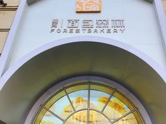 -面包森林(鲁邦风情街店)