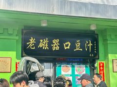 -老磁器口豆汁店(天坛店)