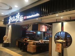 门面-和府捞面(东直门银座店)