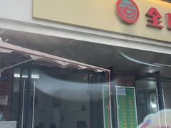-全味面馆