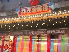 -炒豆合作社(东四总店)