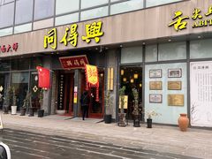 -同得兴面馆.苏式面.三虾面(园区店)