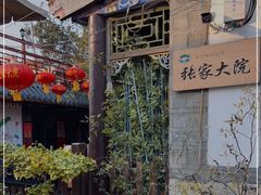 -张家大院·鲁菜·私房菜(芙蓉街店)