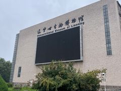-辽宁古生物博物馆