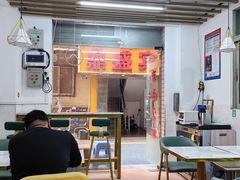 -新一味普宁肠粉王(梅林店)