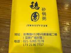 -金穗园·砂锅粥.醉鸡煲火锅(长寿路店)