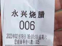 -永兴烧腊