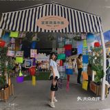 打卡IKEA-跳蚤市场-遇见💓