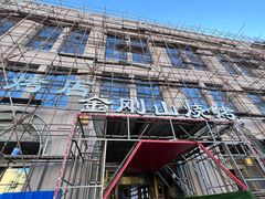 -金刚山烧烤(中山路店)