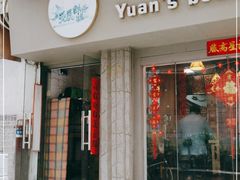 门面-元氏钵仔糕(北京路店)