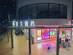 -同济大排档