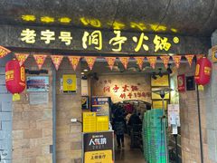 门面-洞亭火锅(防空洞总店)