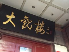 -大观楼电影院