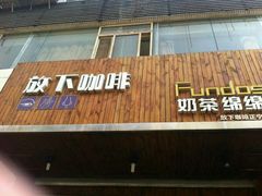 门面-放哈·甜醅子奶茶创造者(正宁路店)