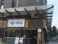 门面-e+粉店(康王北路店)