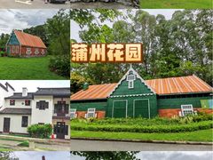 -南沙蒲洲花园