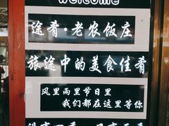 -途肴·老农饭庄(百里峡店)