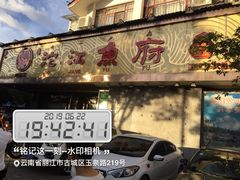 门面-沱江鱼府(丽江店)