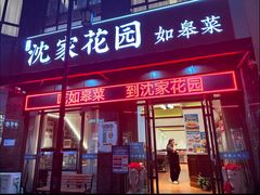-沈家花园如皋菜(君御豪庭店)
