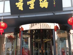 门面-香雪海饭店中餐厅(人民桥店)