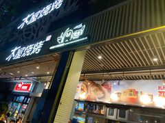 门面-木屋烧烤(龙岗南联店)