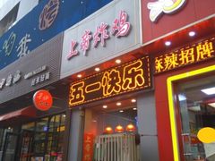 门面-上帝炸鸡(食品街店)