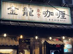 -金龙咖喱