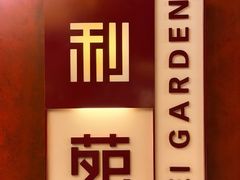 -利苑酒家(金宝店)