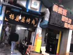 门面-杨婆婆烤肉(文昌阁店)