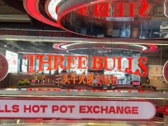 -三头牛·潮汕牛肉生蚝火锅 (夏湾店)