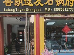 -鲁朗纳麦石锅鸡庄园
