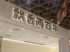 -陳香貴·兰州牛肉面(东方宝泰店)