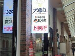 -大铁勺新津菜(东丽阳光新业广场店)
