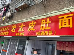 -老太皮肚面