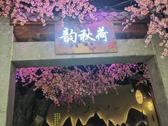 -韵秋荷(宝山龙湖天街店)