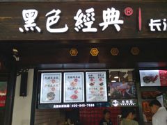 门面-黑色经典臭豆腐·湖南特产(太平街口店)