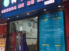 门面-梅县腌面(西村分店)