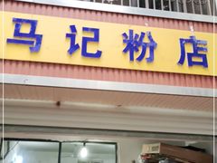 门面-马记粉店(五一东村店)