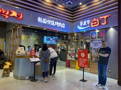 门面-姜虎东白丁烤肉(苏州中心店)