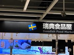 -宜家·瑞典食品屋(宝山店)