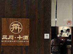 -三川·十酒Izakaya(南昌路店)