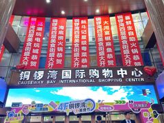 -铜锣湾国际购物中心