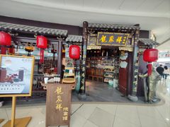-龍聚祥烧麦馆(万达店)
