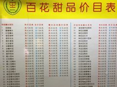菜单-百花传统甜品店(原址店)
