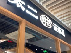 -太二酸菜鱼(石家庄万象城店)