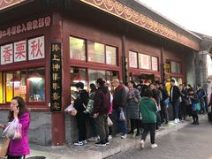 门面-秋栗香(地安门店)