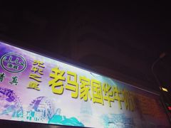 -清真老马家国华牛奶鸡蛋醪糟(正宁路店)