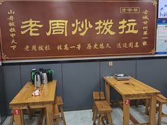 -老周炒拨拉(甘州总店)