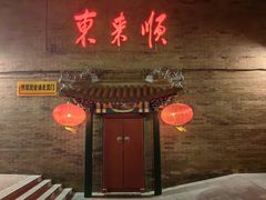 -东来顺饭庄(西单店)